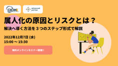 12月７日（水）15時より「属人化の原因とリスクとは？解決へ導く方法を３つのステップ形式で解説」無料ウェビナーを開催
