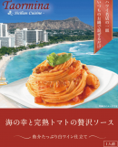海の幸と完熟トマトの贅沢ソース ~魚介たっぷり白ワイン仕立て~ 海の幸と完熟トマトの贅沢ソース ~魚介たっぷり白ワイン仕立て~