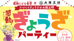 未来をになうこども達に体験学習を！「感動こども食堂」(東京・蒲田)で大阪王将とのコラボイベント12/18初開催