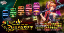 ステップアッププレミアムガチャ ステップアッププレミアムガチャ