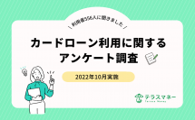 Web経由のカードローン申込は52.2%【カードローン経験者556人に聞きました！利用調査 2022年】