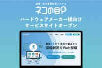 リプライス株式会社、ハードウェアメーカー様向けサービスサイトを開設!