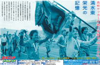 スポニチアーカイブス12月号　「清水東　栄光の記憶」12月１日発売