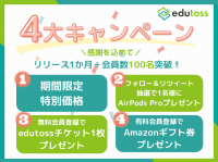 中高生のオンライン個別指導プラットフォーム“edutoss”サービスリリース1ヶ月と会員数100名突破を記念した4大キャンペーンを実施