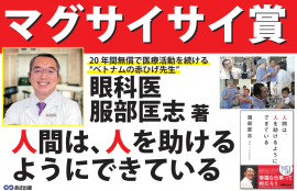 アジアのノーベル賞 マグサイサイ賞受賞の眼科医・ 服部匡志著『人間は、人を助けるようにできている』はじめに公開 アジアのノーベル賞 マグサイサイ賞受賞の眼科医・ 服部匡志著『人間は、人を助けるようにできている』はじめに公開