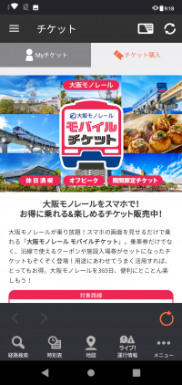「大阪モノレール オフピークモバイルチケット」をクーポン付きでリニューアル販売開始します