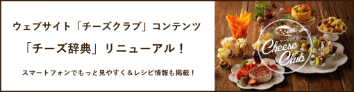 ウェブサイト「チーズクラブ」コンテンツ「チーズ辞典」リニューアル！