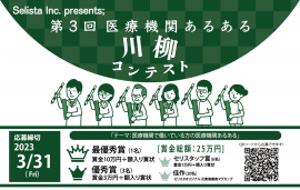 第3回 医療機関あるある川柳コンテスト