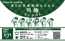 《医療従事者対象》第3回 医療機関あるある川柳コンテスト開催！