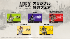 「Apex Legends(TM)」オリジナル特典フェア開催決定！対象商品購入で店舗ごとに異なるオリジナルポストカードをプレゼント！
