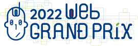 第10回Webグランプリ 第10回Webグランプリ