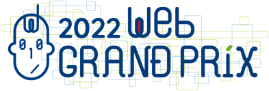 第10回Webグランプリ 企業グランプリ部門「コーポレートサイト賞 優秀賞」を受賞