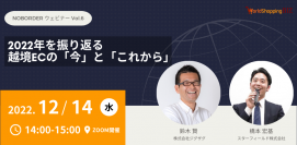 《EC事業者向け無料セミナー》12月14日開催　『2022年を振り返る越境ECの「今」と「これから」』