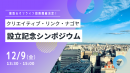 設立記念シンポジウム開催 設立記念シンポジウム開催