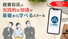 ＜新規生募集＞投資信託の実践的な知識が学べる！フィナンシャルクリエイト『実践投資信託マスタースクール』を開講