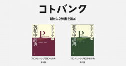 無料ウェブ百科事典「コトバンク」「プログレッシブ英和中辞典第5版」、「プログレッシブ和英中辞典第4版」を追加