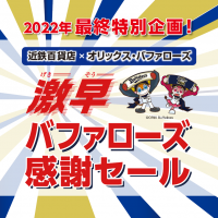 激早バファローズ感謝セール開催