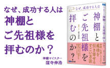 窪寺伸浩著『なぜ、成功する人は神棚とご先祖様を拝むのか？』2022年12月6日刊行