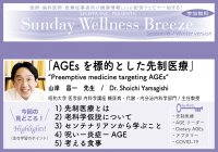 医師・歯科医師・薬剤師・医療従事者限定無料オンラインセミナー『AGEsを標的とした先制医療』12/18(日)朝10時開催　講師：山岸 昌一先生(昭和大学 医学部 内科学講座 糖尿病・代謝・内分泌内科学部門／主任教授)