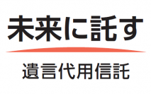【オリックス銀行】オリックス銀行の遺言代用信託を取り扱い開始