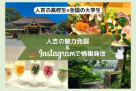 地元の高校生と県外の大学生による熊本県「人吉市街歩き企画」を12月10日(土)に開催!