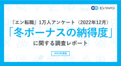 『エン転職』1万人アンケート（2022年12月）「冬ボーナスの納得度」調査