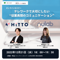 【オンラインセミナー&相談会】「テレワークで大切にしたい“従業員間のコミュニケーション”」＆「テレワークの悩みを解決！コミュニケーションツール相談会」(開催12/21)