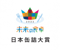 「缶明太子 油漬け」が未来の食卓アワード2022　日本缶詰大賞 バラエティ・コンセプト部門で金賞を受賞