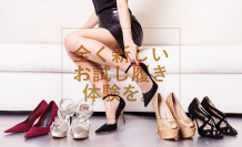 完全無料で靴の試し履きができるサービス　クリスマス・年末年始で多忙な女性に向けてサービス強化