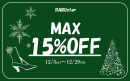 MAX15%OFFセール開催中 MAX15%OFFセール開催中
