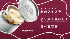 Makuake応援購入総額1,000％達成！あの高級アイスをより美味しく食べるための容器「Kopen-Cup」を1月30日まで販売