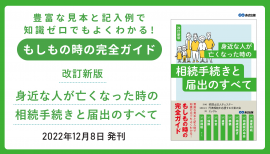 【もしもの時の完全ガイド】エッサム著『改訂新版 身近な人が亡くなった時の相続手続きと届出のすべて』2022年12月8日刊行 【もしもの時の完全ガイド】エッサム著『改訂新版 身近な人が亡くなった時の相続手続きと届出のすべて』2022年12月8日刊行
