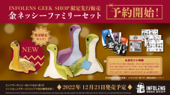 ネッシーファン必見！「Apex Legends(TM)」豪華な金ネッシーファミリーセットがインフォレンズギークショップ限定で登場！2022年12月9日(金)に予約開始、12月21日(水)に販売開始