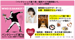「バンクシーって誰？展」福岡展、12/17〜いよいよ開幕！福岡展公式サポーターに女優・筧美和子さんが就任