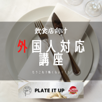 ＜英語への苦手意識が劇的に変わる＞年間20万人の外国人客にサービス提供してきたスタッフが教える、レストラン向け外国人客対応講座を2022年12月1日に開始