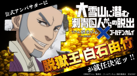 『大雪山に潜む刺青囚人からの脱出』の公式アンバサダーに白石由竹が就任 『大雪山に潜む刺青囚人からの脱出』の公式アンバサダーに白石由竹が就任