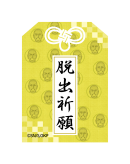 公式アンバサダー白石由竹プレゼンツ 脱出祈願ステッカー 公式アンバサダー白石由竹プレゼンツ 脱出祈願ステッカー