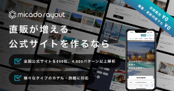 科学的に宿泊予約が増える！ホテル・旅館の公式サイトが2時間で制作可能な新サービス「micado rayout」12/13登場