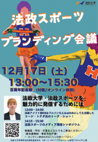 法政大学が公開イベント「法政スポーツブランディング会議」を対面・オンラインで12月17日(土)に開催　コージ・トクダ氏によるトークショーを実施