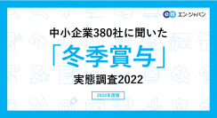中小企業380社に聞いた「冬季賞与」実態調査2022―人事向け情報サイト『人事のミカタ』アンケート―