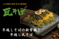 年越しそばの新常識！山口名物から誕生した「年越し瓦そば」が登場＆クーポン配布のキャンペーン実施