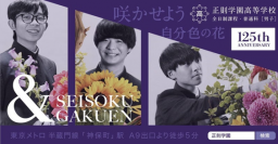 正則学園高等学校の花いけ男子部×ビッグバンド部が共演　12月23日より如水会館で4日間限定のパフォーマンスを披露！