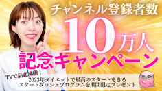 保健師・ダイエット講師「松田リエ」YouTubeチャンネルの登録者数が12月3日に10万人を突破！