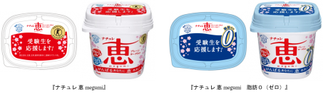 「ナチュレ 恵 megumi」シリーズ　受験生応援パッケージを発売！がんばるあなたに恵あれ！受験生を応援します！