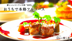 明治30年創業、新潟県三条市の老舗料亭がWEB上にしか存在しない「在宅フレンチレストラン」を新オープン！Makuakeにて12/18より先行発売