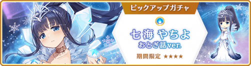 『マギアレコード 魔法少女まどか☆マギカ外伝』、12月20日16:00より、『期間限定 七海やちよ おとぎ話ver. ピックアップガチャ』とイベント『Winter Recollection～まだ透明な私たちより～幻の物語』を開催予定！他