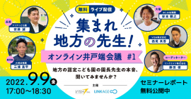 集まれ地方の先生!オンライン井戸端会議 #1 集まれ地方の先生!オンライン井戸端会議 #1