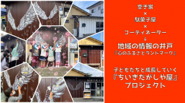 地域駄菓子屋コーディネーター育成プロジェクト 地域駄菓子屋コーディネーター育成プロジェクト