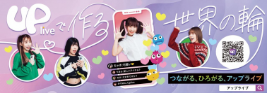 ライブ配信アプリ「Uplive」の公式ライバーが大人気YouTuberらとコラボ！～公式ライバーのコメントを紹介～