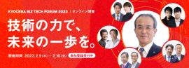 KYOCERA BIZ TECH FORUM 2023 KYOCERA BIZ TECH FORUM 2023